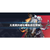 《无畏契约》段位限制