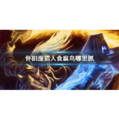 《wow》怀旧服猎人食腐鸟抓捕位置