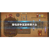 《背包战争》流派推荐大全 强力流派汇总