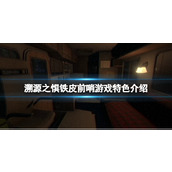 《溯源之惧铁皮前哨》游戏特色介绍 游戏好玩吗？