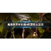 《魔兽世界》怀旧服AQL意义详解