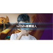 《lol》fofo介绍