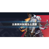 《无畏契约》国服退款通道