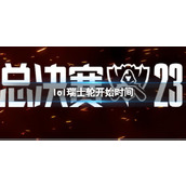 《lol》瑞士轮开始时间介绍