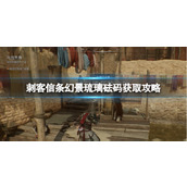 《刺客信条幻景》琉璃砝码获取攻略