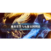 《魔兽世界》乌龟服官网网址一览