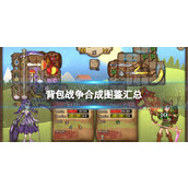 《背包战争》合成图鉴汇总 合成表图鉴大全