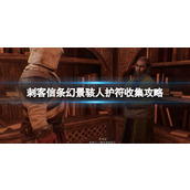 《刺客信条幻景》骇人护符收集攻略