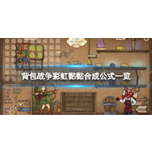 《背包战争》彩虹史莱姆怎么合成？ 彩虹黏黏合成公式一览