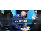 《英雄联盟》ruler选手身高介绍