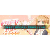 《魔卡少女樱回忆钥匙》蓝票获取方法一览