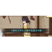 《爆笑汉字》大嫂内急通关攻略
