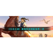 《无名江湖》最强阵容搭配推荐一览