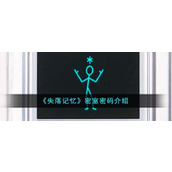 《失落记忆》密室密码介绍