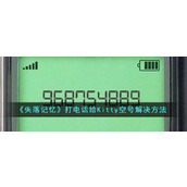 《失落记忆》打电话给Kitty空号解决方法