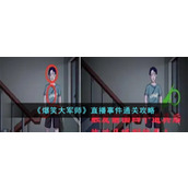 《爆笑大军师》直播事件通关攻略