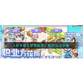 《皮卡堂之梦想起源》新手玩法攻略