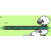 《羊了个羊》10月23日羊羊大世界和第二关攻略2023