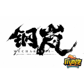 钢岚角色哪个最强