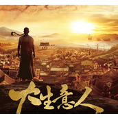 《大生意人》电视剧讲的是什么故事