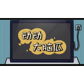 动动大脑瓜渣男潜台词怎么通关