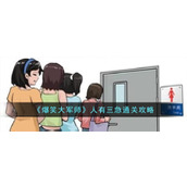 《爆笑大军师》人有三急通关攻略