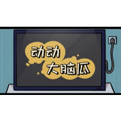 动动大脑瓜早餐店怎么过关