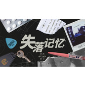 《失落记忆》全章节游戏通关攻略