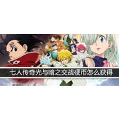 《七人传奇光与暗之交战》硬币怎么获得