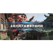 《永劫无间》天纵赛季开始时间介绍