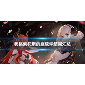 《犹格索托斯的庭院》坏结局有哪些？ 坏结局汇总