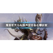 《魔兽世界》乌龟服声望装备获取方法介绍