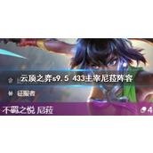 《云顶之弈》s9.5 433主宰尼菈阵容一览