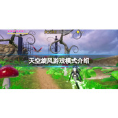 《天空旋风》游戏模式介绍 游戏额外模式有哪些？