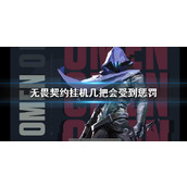 《无畏契约》挂机惩罚机制介绍