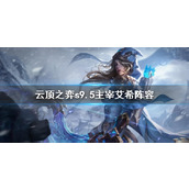 《云顶之弈》s9.5主宰艾希阵容一览