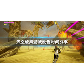 《天空旋风》游戏什么时候出？游戏发售时间分享