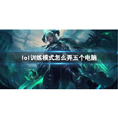 《lol》训练模式弄五个电脑方法介绍