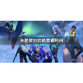 《无畏契约》挂机禁赛时间介绍