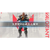 《无畏契约》挂机重开方法