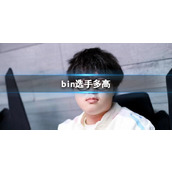 《英雄联盟》bin选手身高介绍