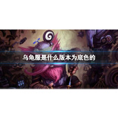 《魔兽世界》乌龟服版本底色介绍