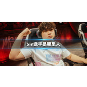 《英雄联盟》bin选手户籍介绍