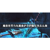 《魔兽世界》乌龟服桑萨尔护腕任务攻略