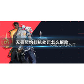 《无畏契约》挂机处罚解除方法