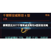 《赛博朋克2077》千替斯威安斯坦4型获取攻略