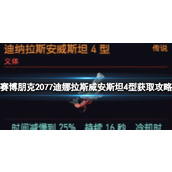 《赛博朋克2077》迪娜拉斯威安斯坦4型获取攻略