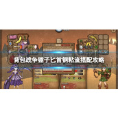 《背包战争》锤子匕首钢粘流怎么搭配？ 锤子匕首钢粘流搭配攻略