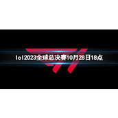 《lol》瑞士轮BLG vs T1视频介绍