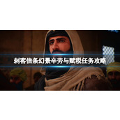 《刺客信条幻景》辛劳与赋税任务怎么完成？辛劳与赋税任务攻略